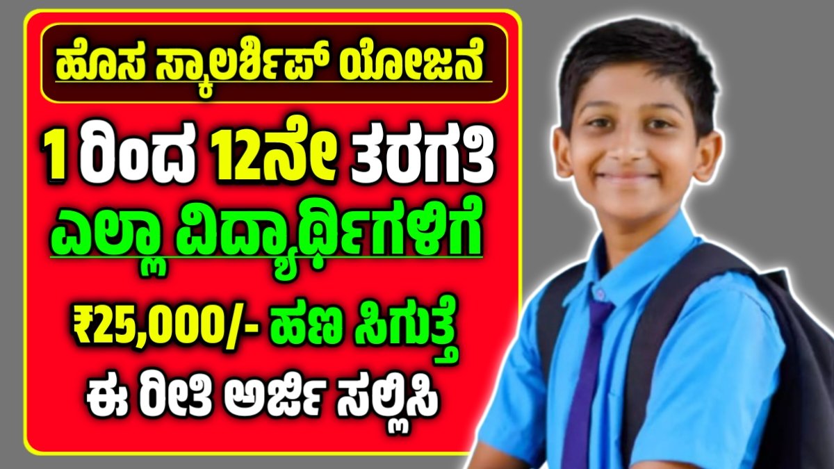 ಸ್ಕಾಲರ್ಶಿಪ್ ಯೋಜನೆ