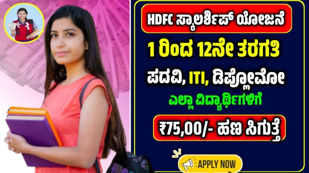 HDFC Scholarship