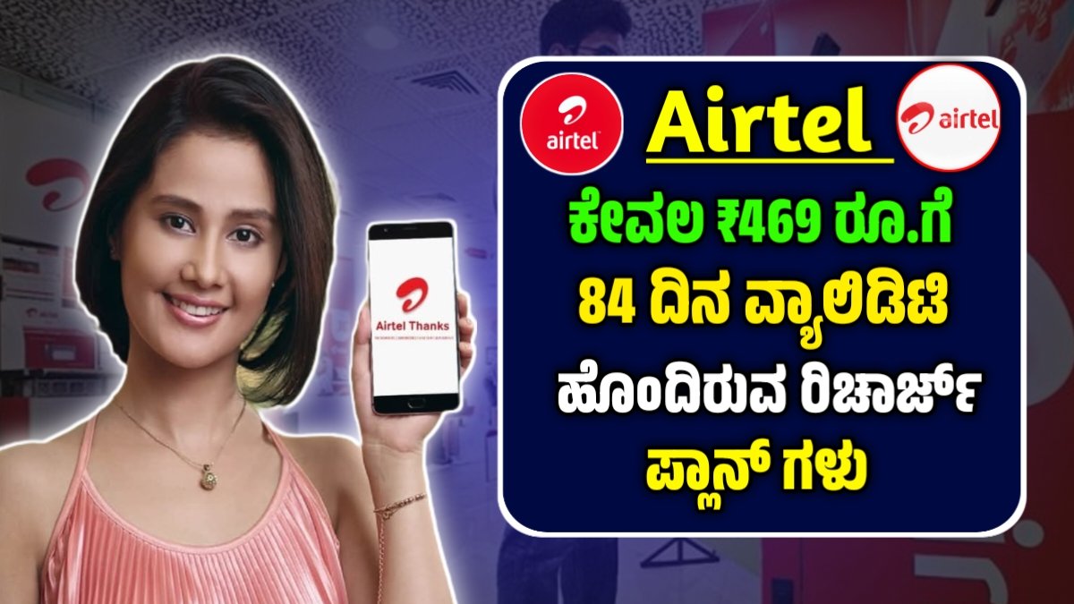 airtel new recharge plan 84 days