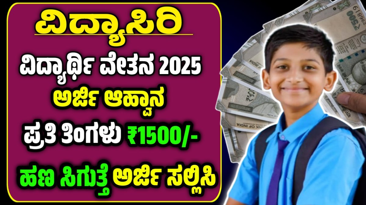 ವಿದ್ಯಾಸಿರಿ ವಿದ್ಯಾರ್ಥಿವೇತನ 2025