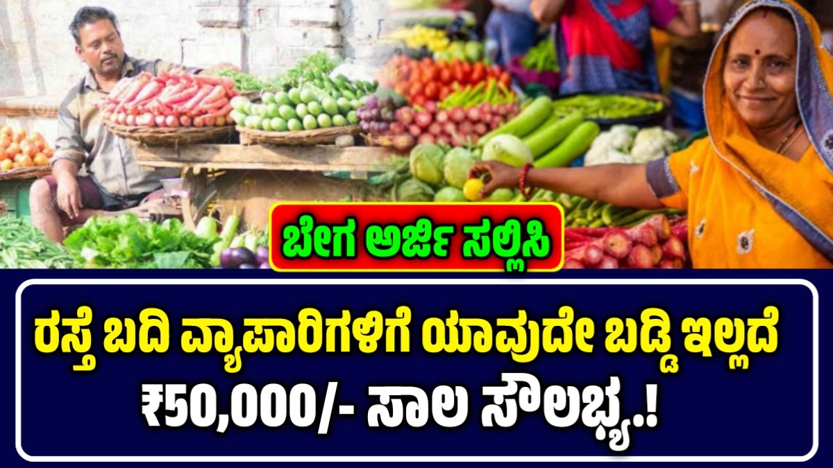 ಪಿಎಂ ಸ್ವನಿಧಿ ಯೋಜನೆ