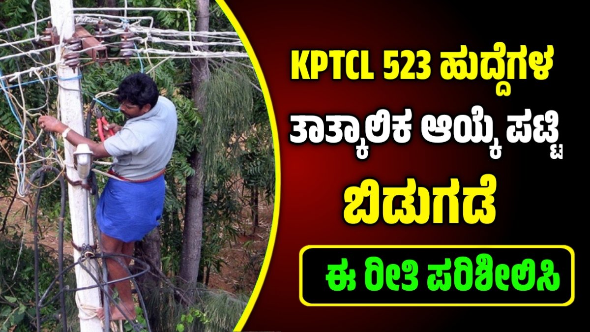 kptcl final selection list released