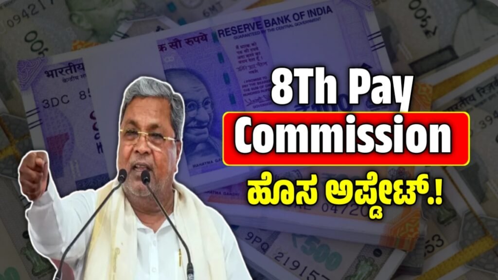 8th Pay Commission