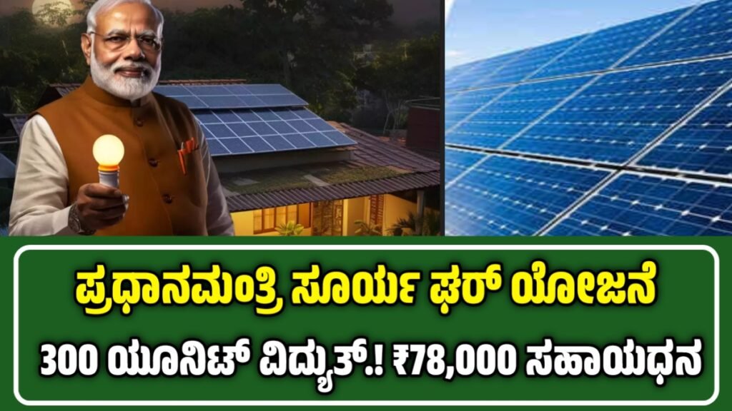 ಪ್ರಧಾನ ಮಂತ್ರಿ ಸೂರ್ಯ ಘರ್
