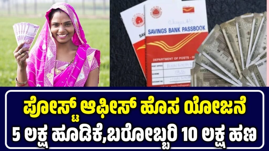 ಅಂಚೆ ಕಚೇರಿ ಯೋಜನೆ