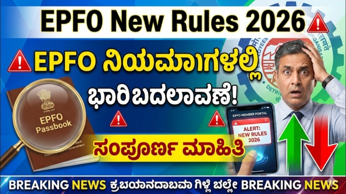 EPFO New Rules